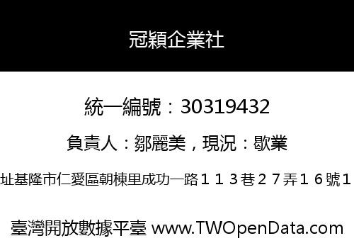冠穎企業社