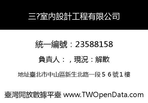 三?室內設計工程有限公司
