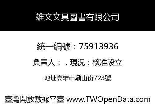 雄文文具圖書有限公司