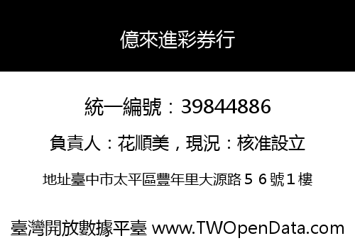 億來進彩券行