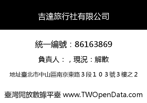 吉達旅行社有限公司