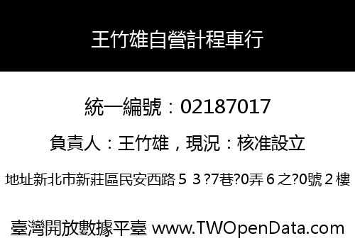王竹雄自營計程車行