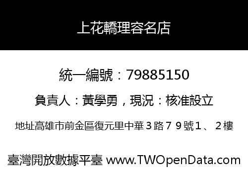 上花轎理容名店