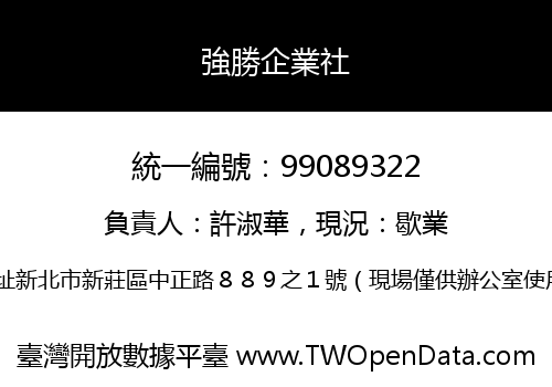 強勝企業社
