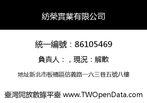 紡榮實業有限公司
