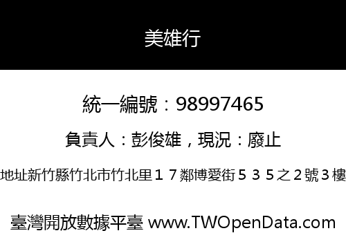 美雄行