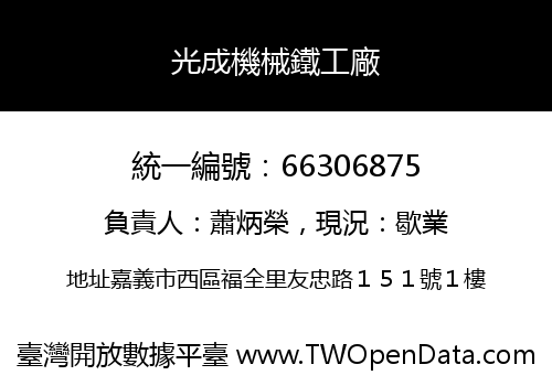 光成機械鐵工廠