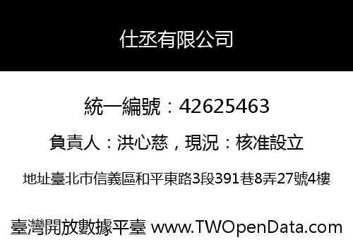 仕丞有限公司