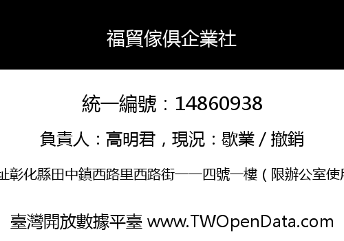 福貿傢俱企業社
