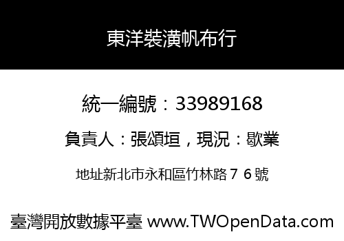 東洋裝潢帆布行