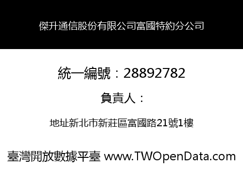 傑升通信股份有限公司富國特約分公司