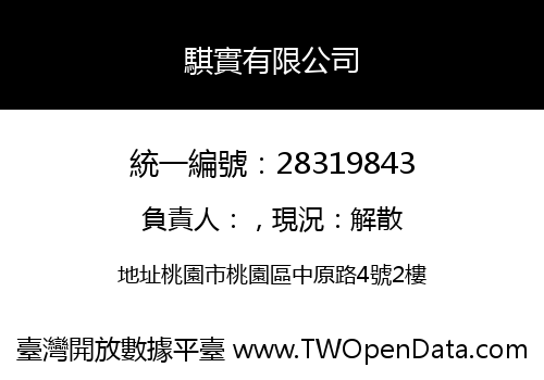 騏實有限公司