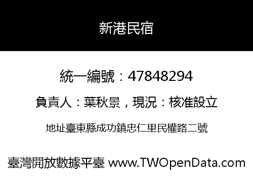新港民宿