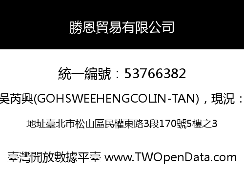 勝恩貿易有限公司