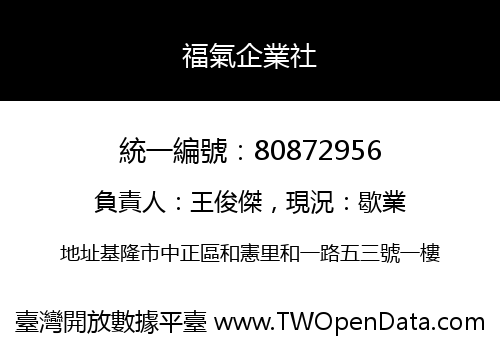 福氣企業社