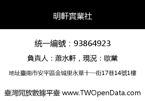 明軒實業社