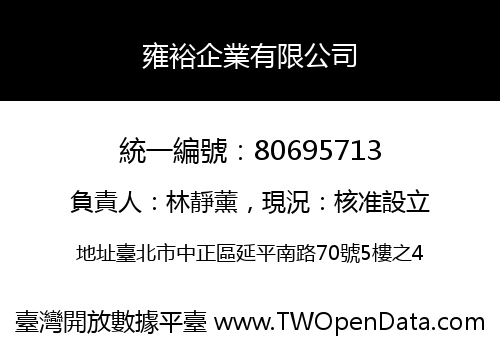 雍裕企業有限公司