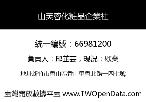 山芙蓉化粧品企業社