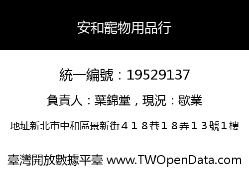 安和寵物用品行