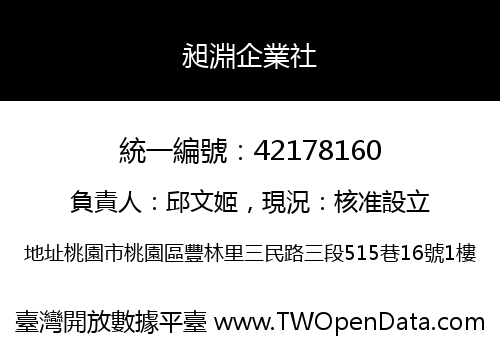 昶淵企業社