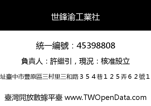 世鋒渝工業社