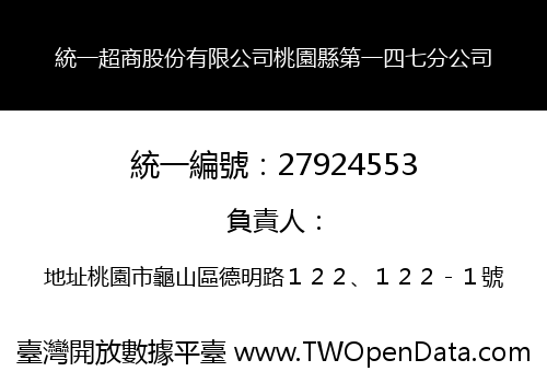 統一超商股份有限公司桃園縣第一四七分公司