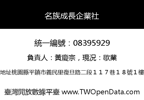 名族成長企業社