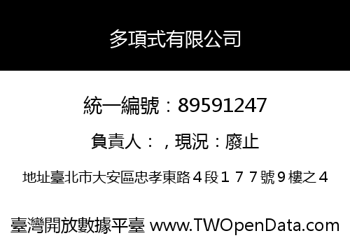 多項式有限公司