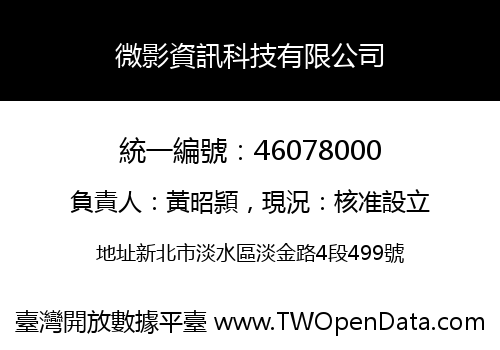 微影資訊科技有限公司