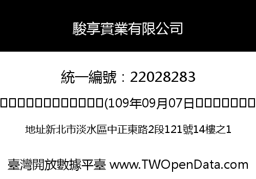 駿享實業有限公司