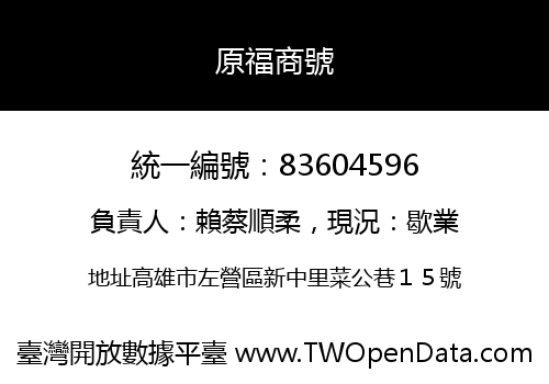 原福商號