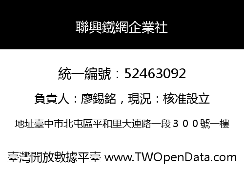 聯興鐵網企業社