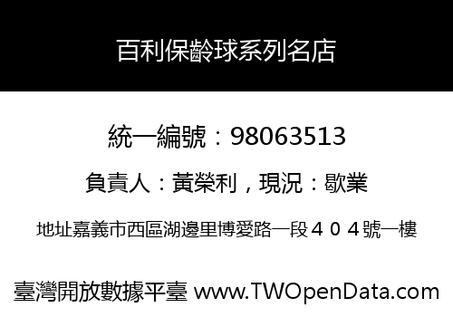 百利保齡球系列名店