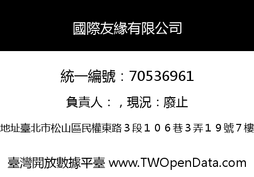 國際友緣有限公司