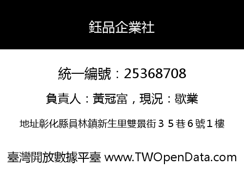 鈺品企業社