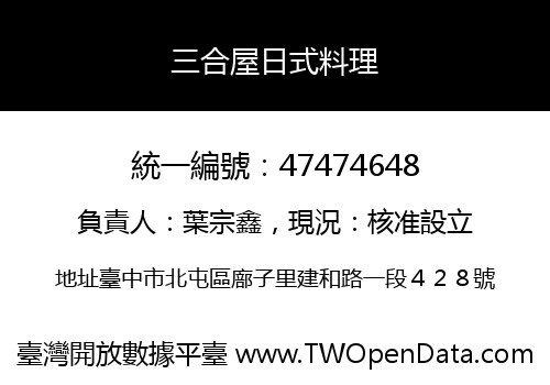 三合屋日式料理