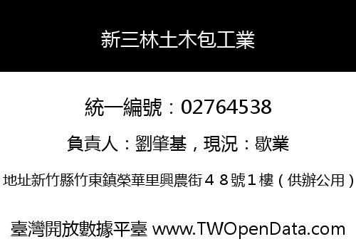 新三林土木包工業