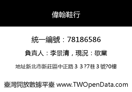 偉翰鞋行