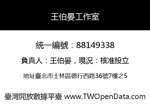 王伯晏工作室