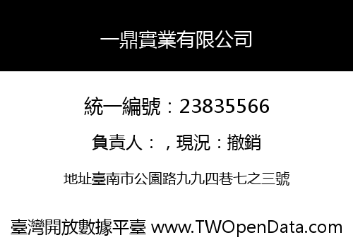 一鼎實業有限公司