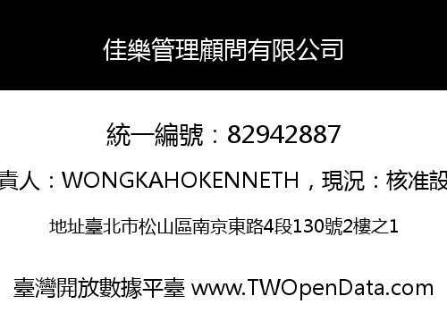 佳樂管理顧問有限公司