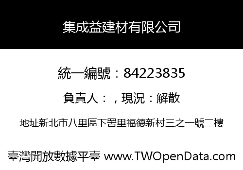 集成益建材有限公司