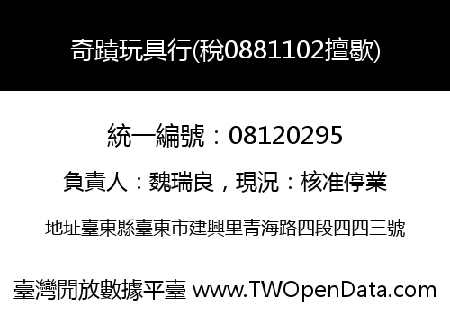 奇蹟玩具行(稅0881102擅歇)