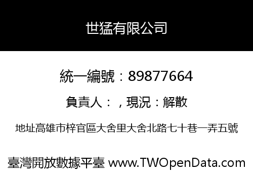 世猛有限公司