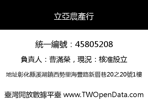 立亞農產行