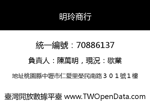 明玲商行