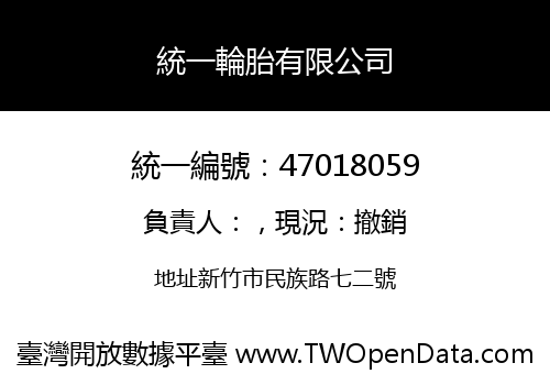 統一輪胎有限公司