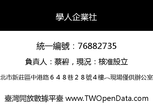 學人企業社