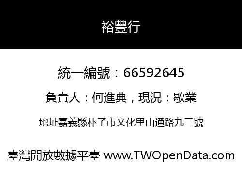 裕豐行