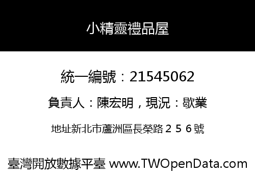 小精靈禮品屋